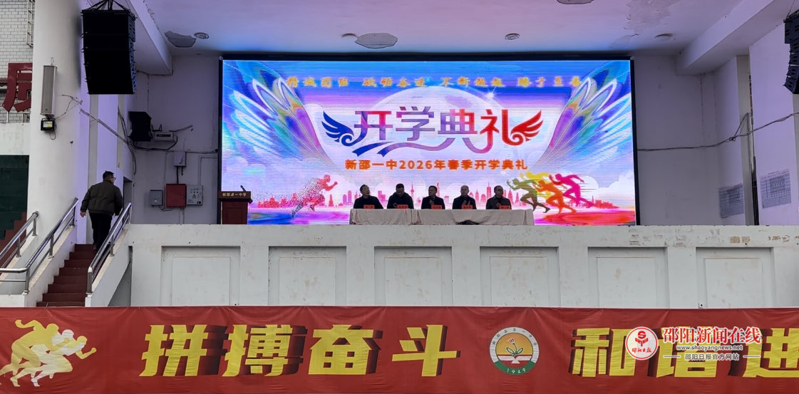 新邵一中举行2026年春季开学典礼