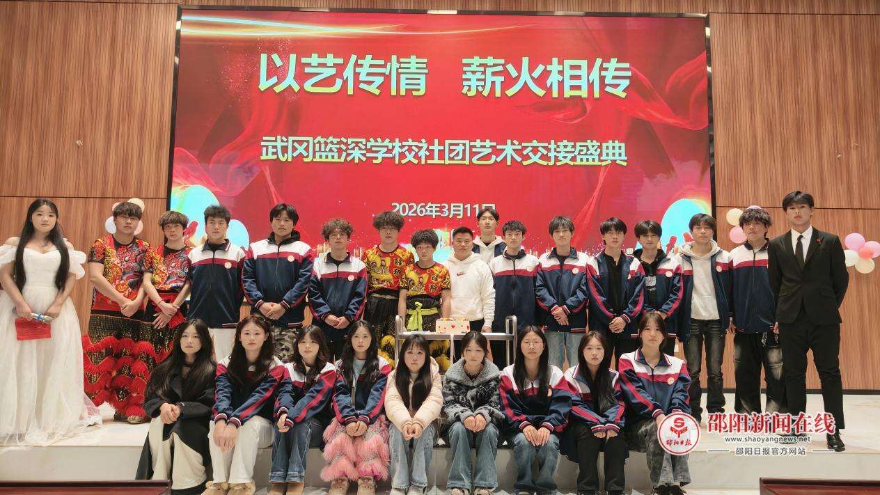武冈市篮深学校举行学生艺术社团交接盛典