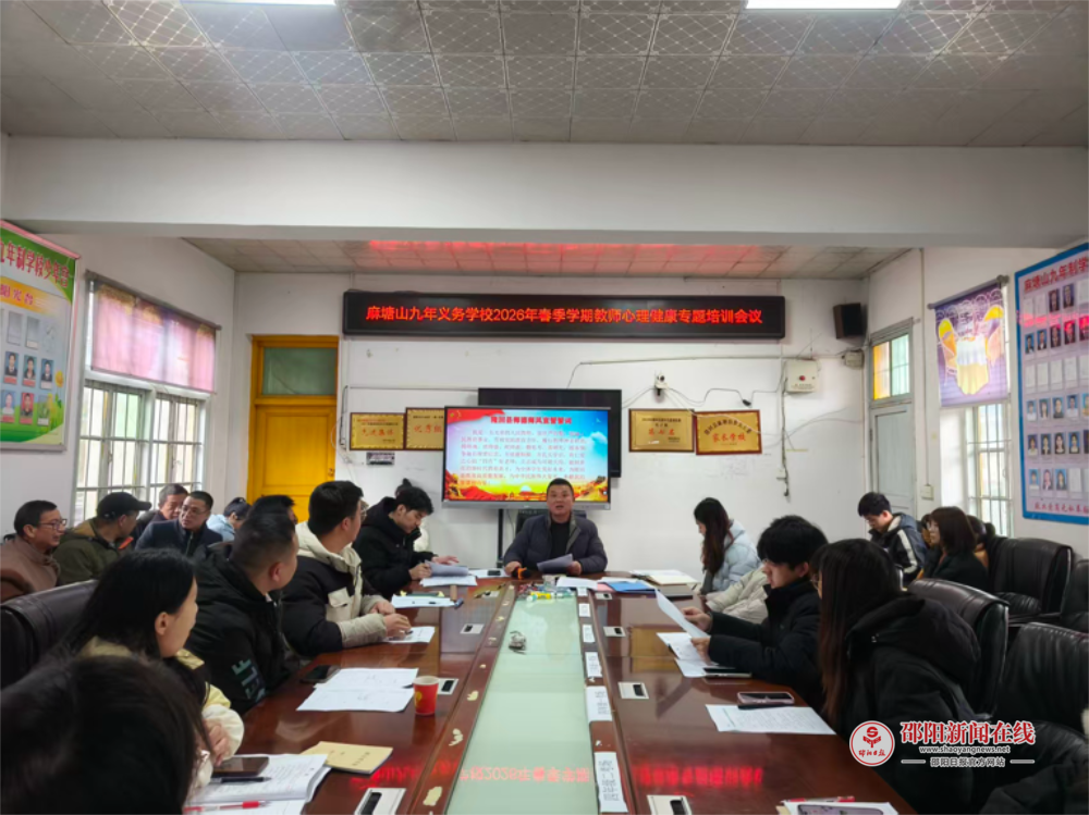 隆回县麻塘山九年义务制学校开展2026年春季教师心理健康专题培训