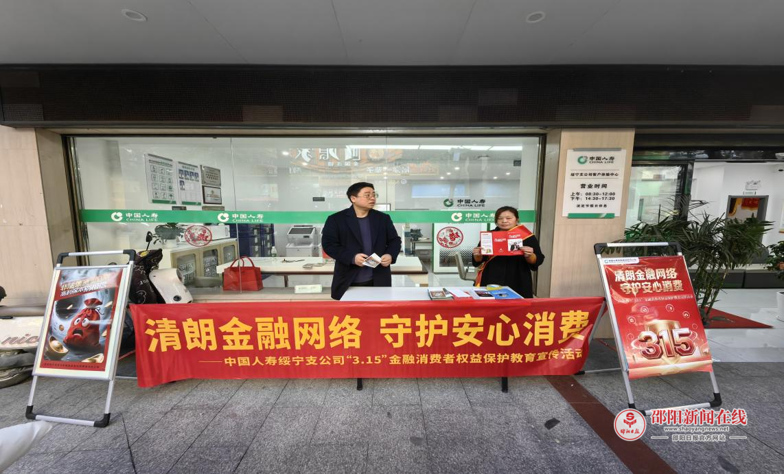 中国人寿绥宁支公司开展“清朗金融网络 守护安心消费”主题宣传活动