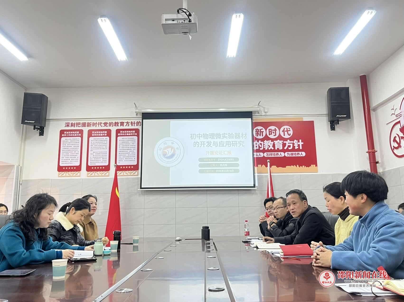 邵东市昭阳初级中学：四项课题同步开题，教研工作再启新篇