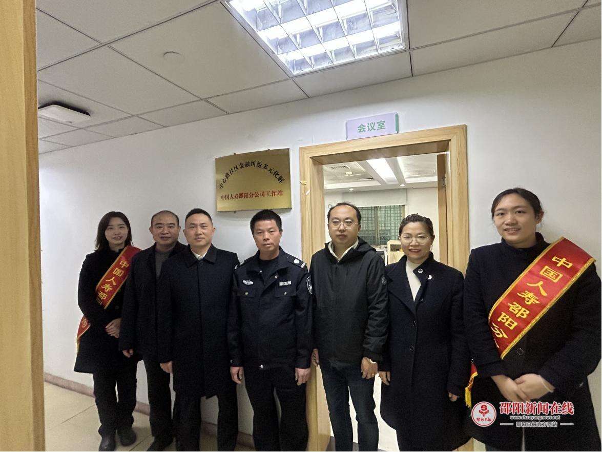 邵阳市中心路社区金融纠纷多元化解工作站在中国人寿邵阳分公司揭牌成立