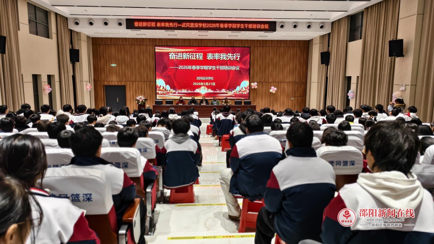 武冈市篮深学校举行春季学生干部培训会