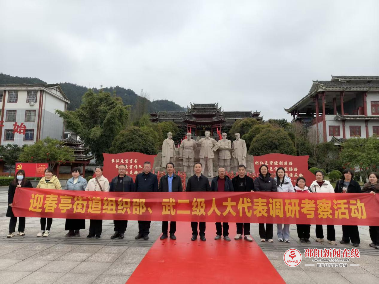 武冈市迎春亭街道人大代表赴怀化市通道转兵纪念馆学习调研纪实