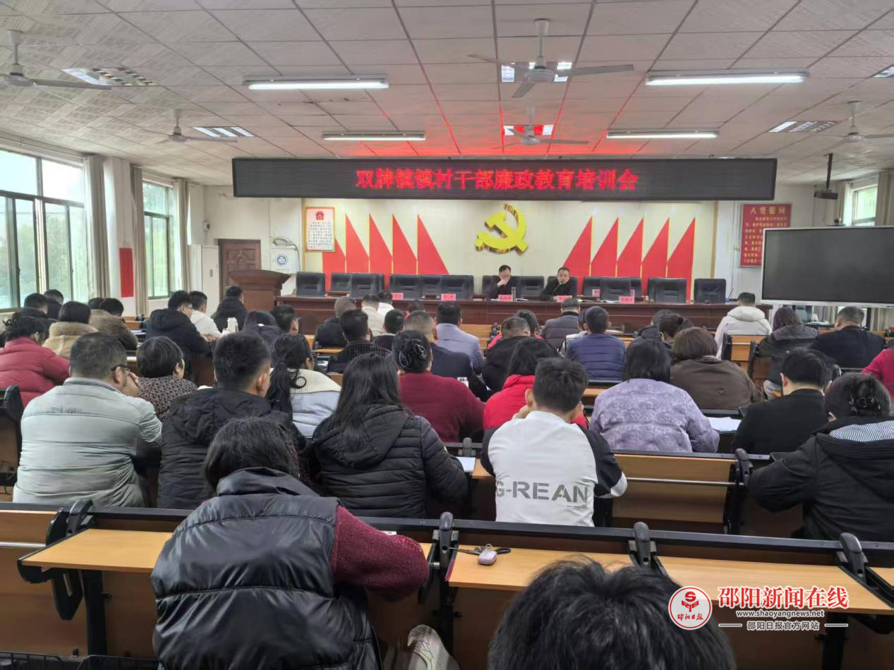 武冈市双牌镇召开镇村干部廉洁教育培训会