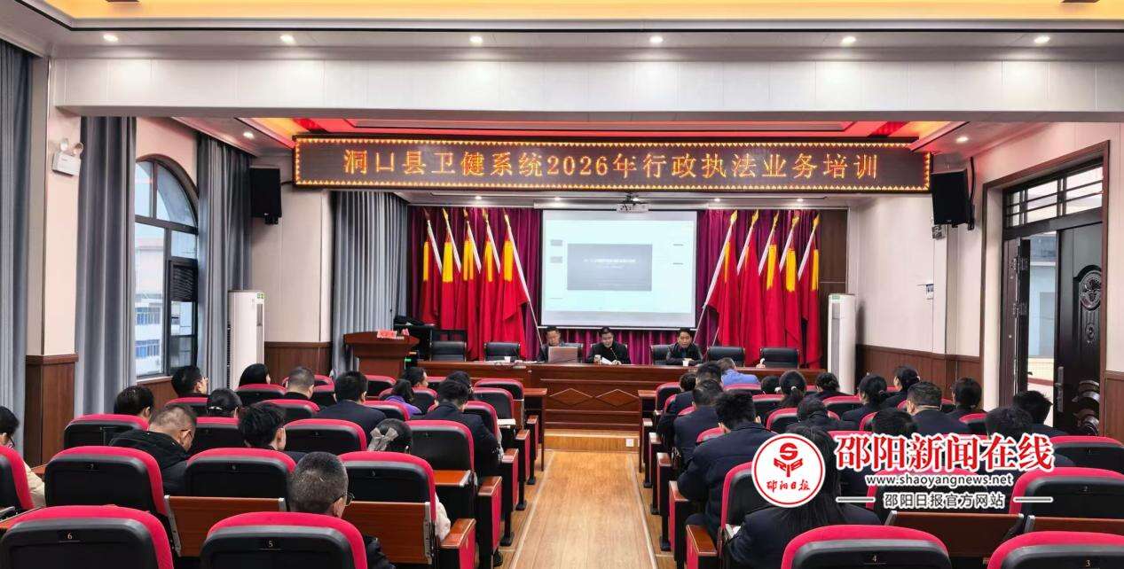 洞口县卫生健康局开展全县卫生健康系统行政执法业务专题培训