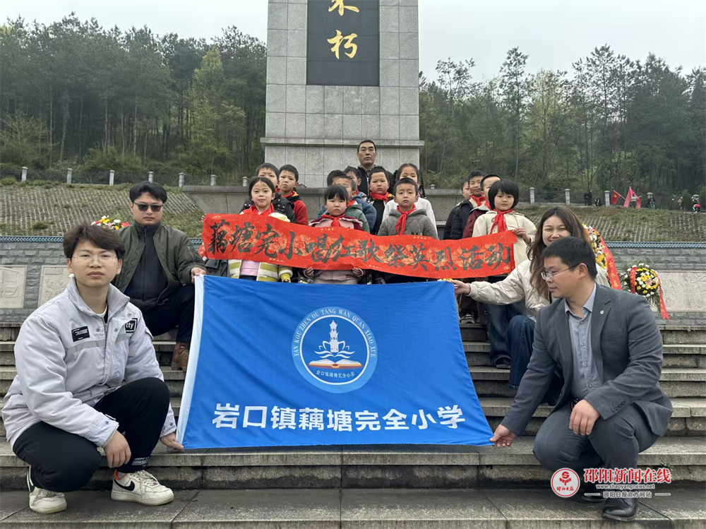 隆回县岩口镇藕塘完全小学开展“唱红歌祭英烈 赓续红色魂”爱国主义实践教育活动