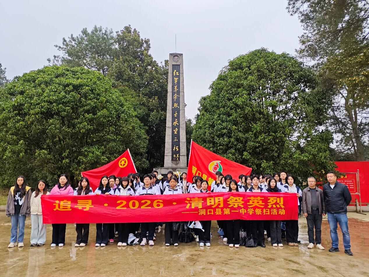 洞口一中开展红色祭扫主题活动