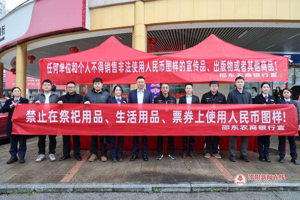 中国人民银行邵阳市分行联合邵东农商银行等多部门开展整治制售“人民币版”冥币暨人民币图样管理宣传专项活动