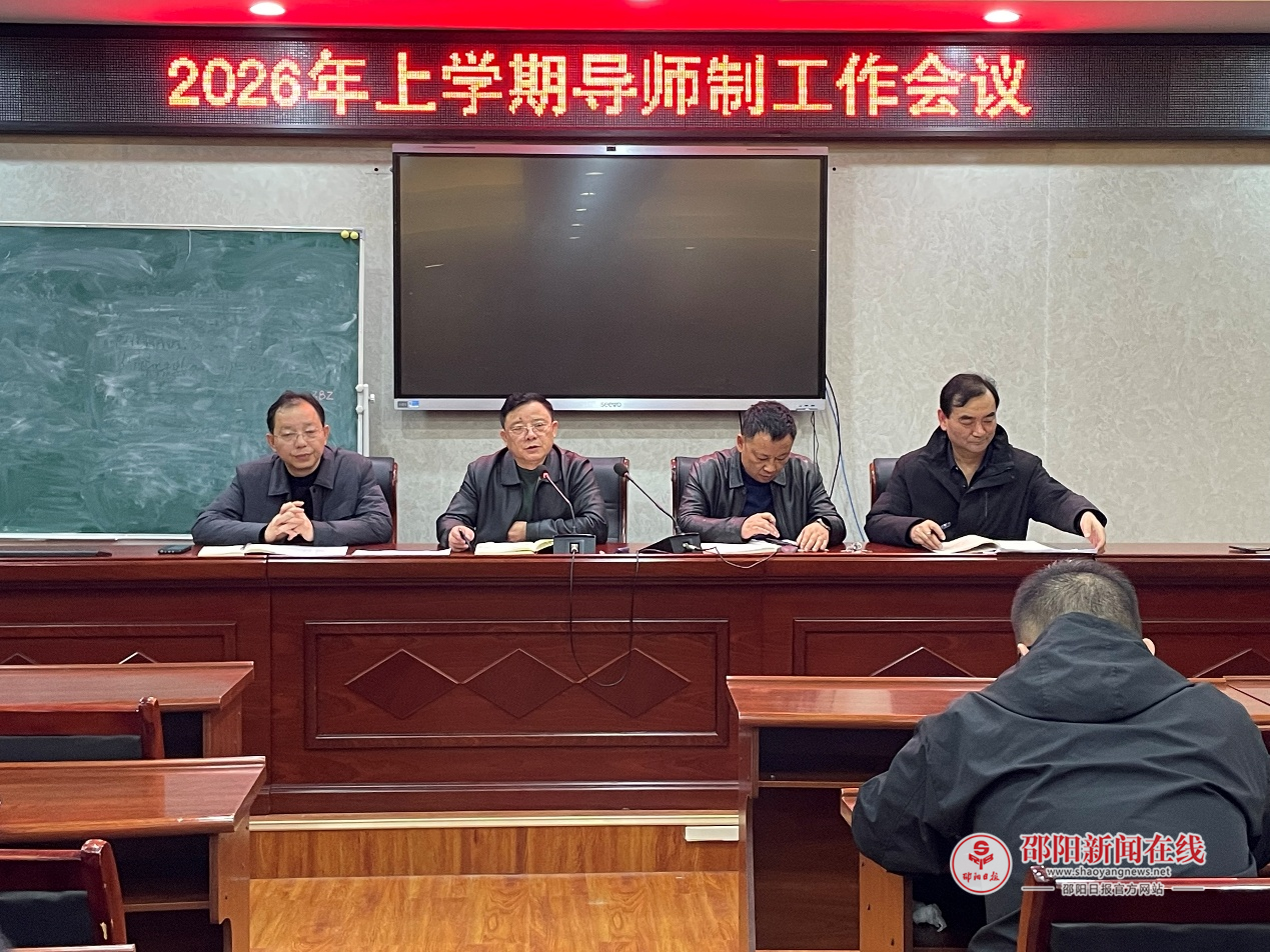 新邵一中召开2026年春季导师制工作推进会