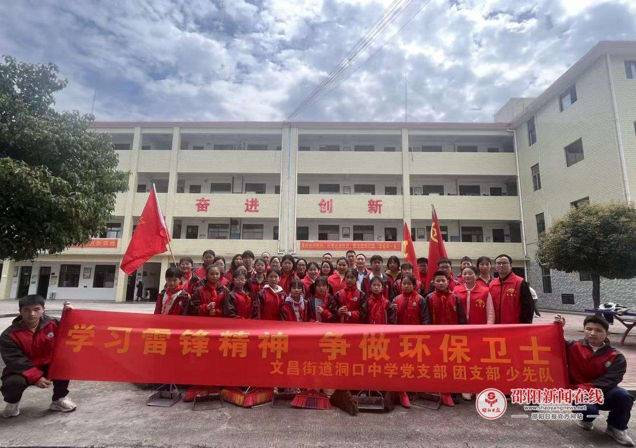 洞口县文昌街道洞口初级中学开展学雷锋志愿服务活动