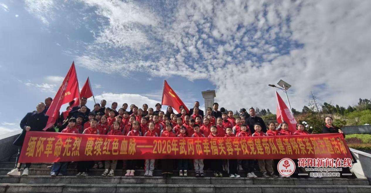 武冈市幸福芙蓉学校开展清明祭英烈活动