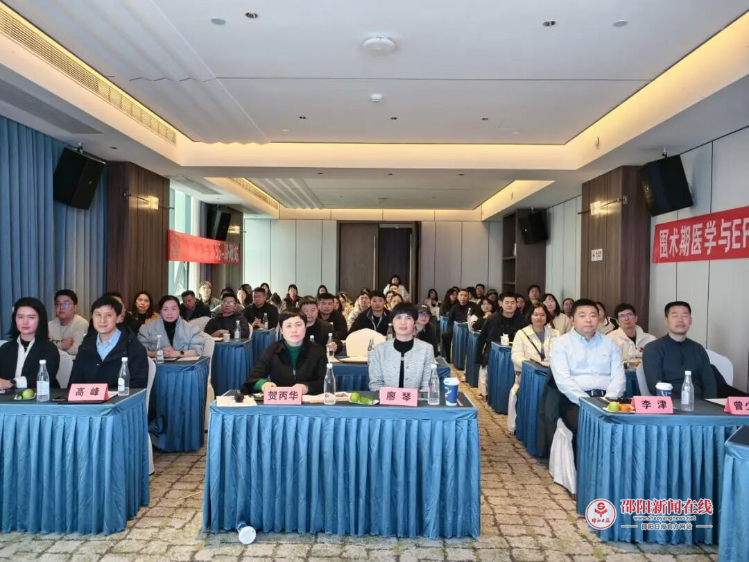 ​围术期医学与 ERAS创新实践系列研讨会第九期在邵阳市召开