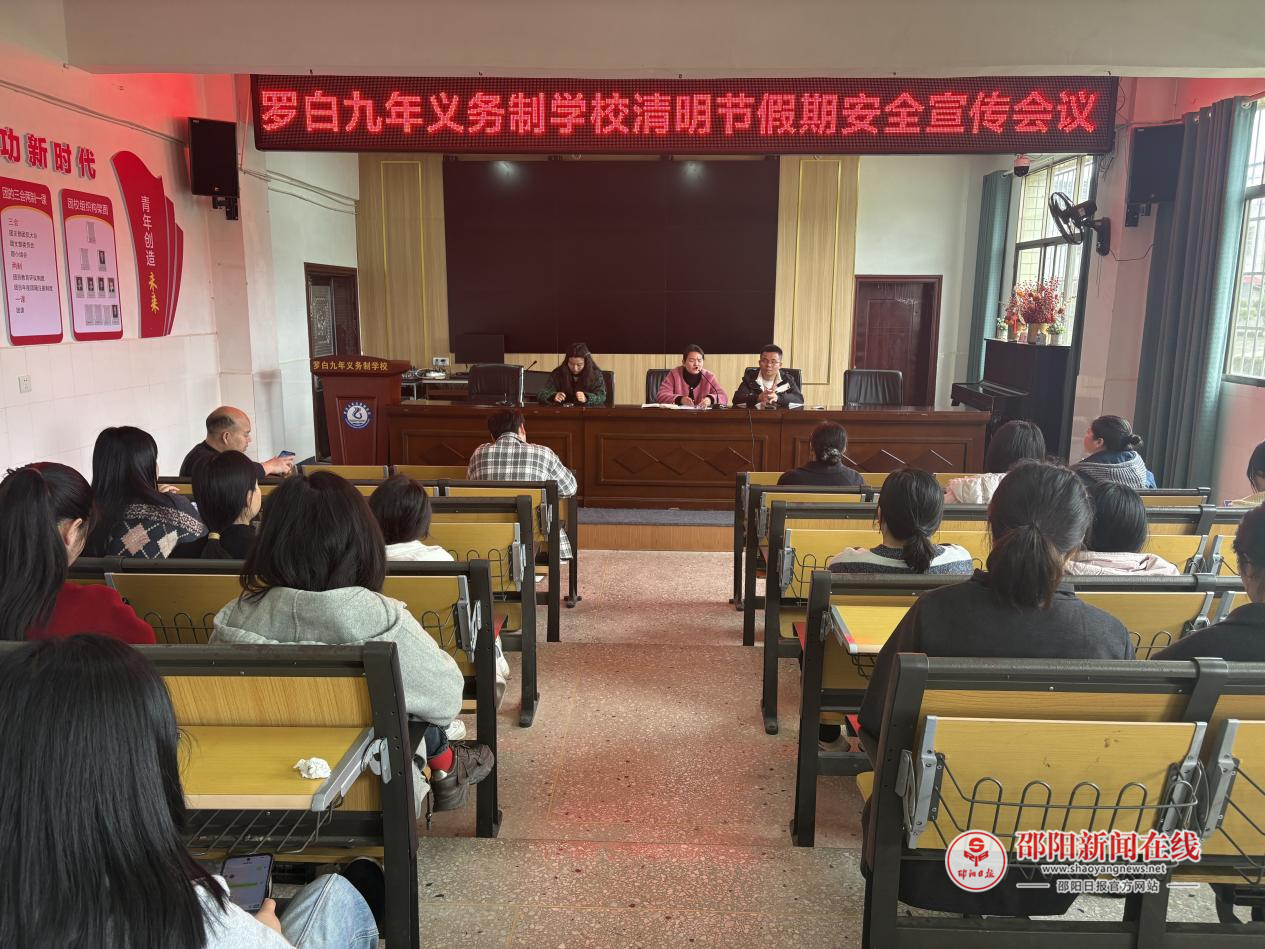 隆回县罗白九年义务制学校开展清明假期前安全教育主题活动