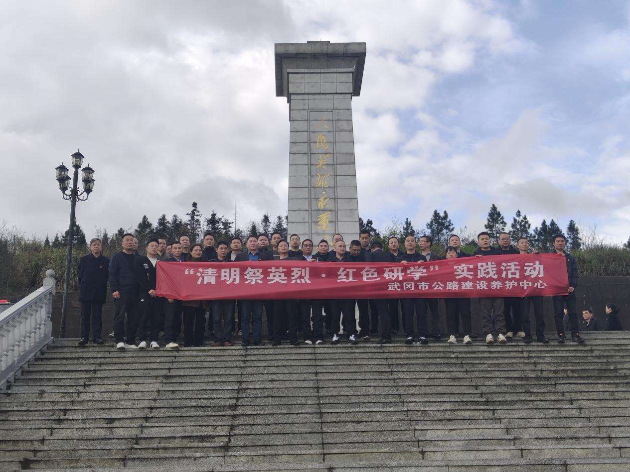 武冈市公路建设养护中心开展“清明祭英烈·红色研学”实践活动