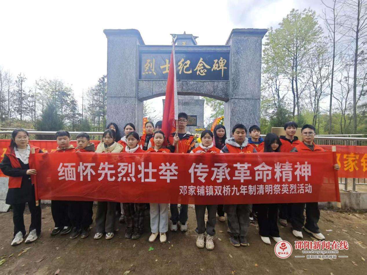 武冈市双桥九年制学校开展“缅怀先烈壮举 传承革命精神”清明扫墓活动