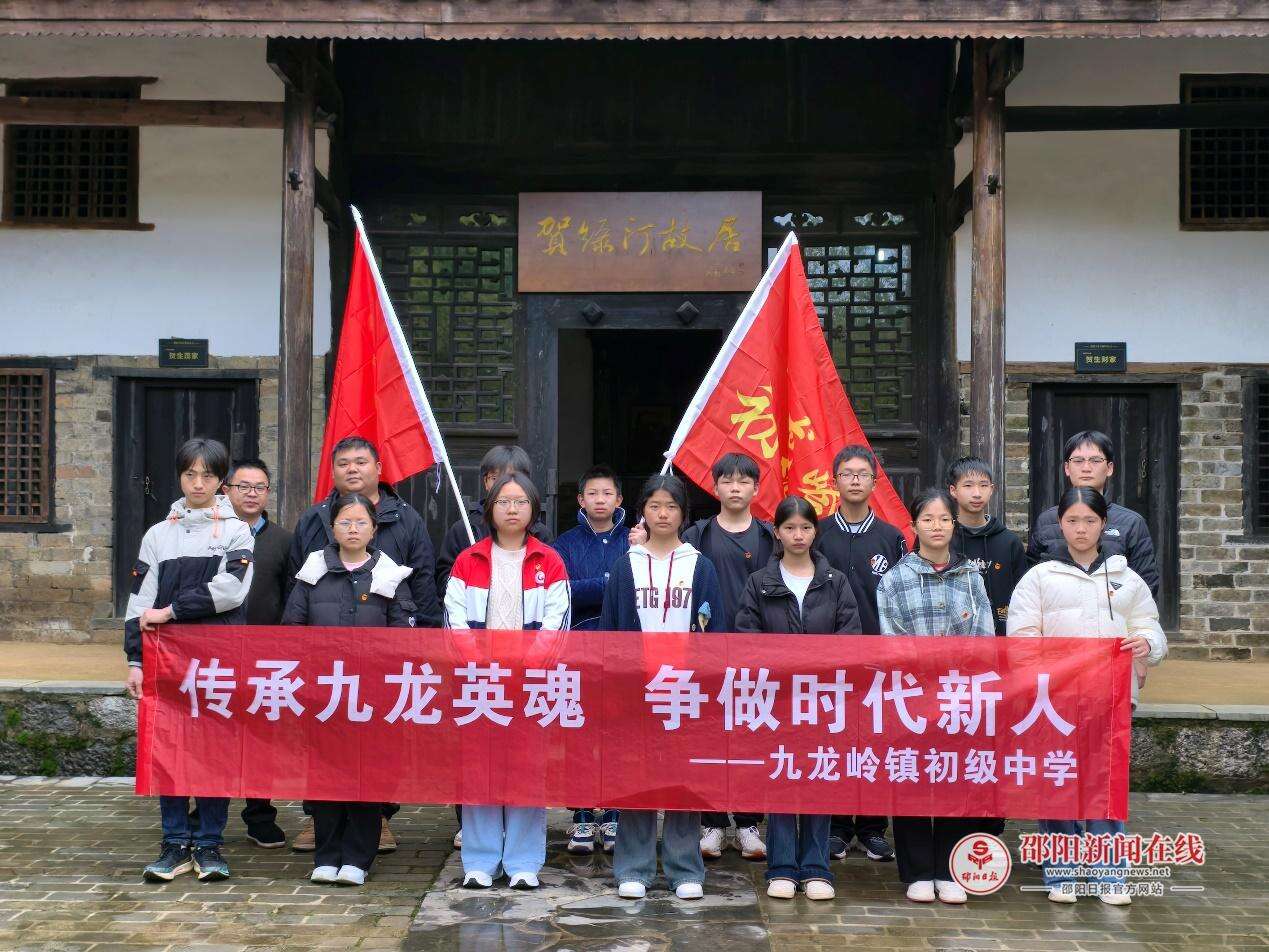 邵东市九龙岭镇初级中学开展“传承九龙英魂 争做时代新人”实践活动