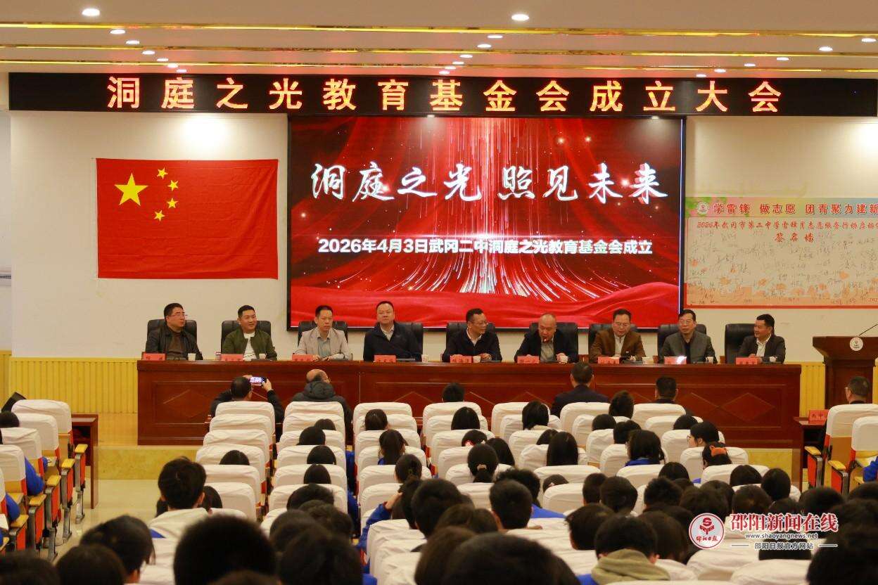 “洞庭之光”教育基金会成立大会在武冈市第二中学举行