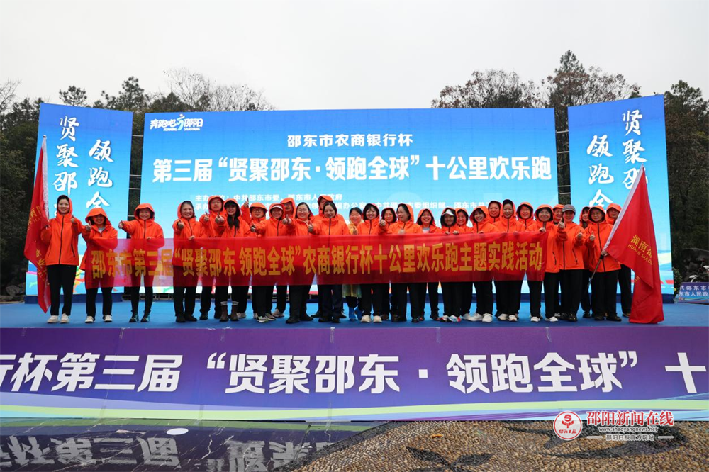 邵东农商银行杯第三届“贤聚邵东·领跑全球”十公里欢乐跑活力开跑