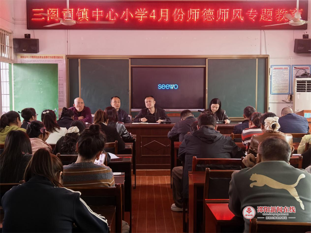 隆回县三阁司镇中心小学开展4月份师德师风专题学习