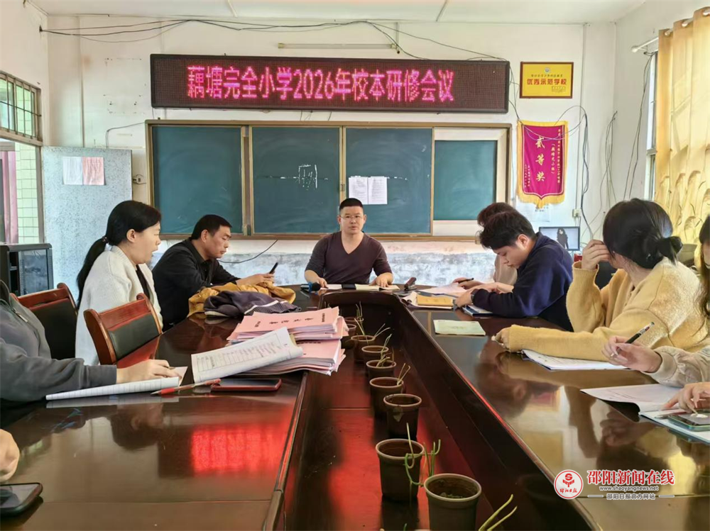 隆回县岩口镇藕塘完全小学召开2026年春季校本研修部署动员会议