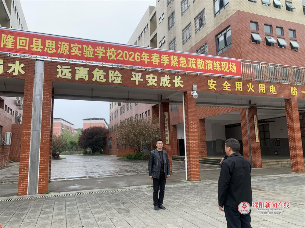 隆回县思源实验学校开展2026年春季紧急疏散演练活动