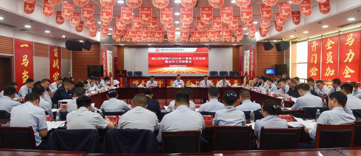 洞口农商银行召开2026年一季度总结会暨全年工作部署会议