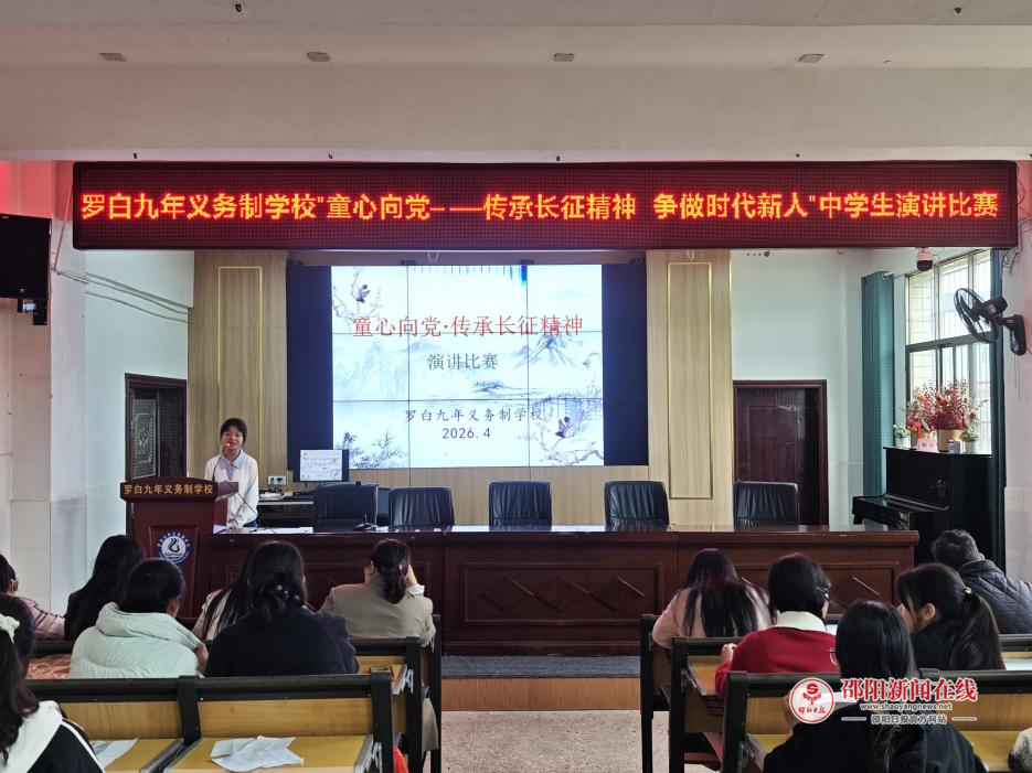 隆回县罗白九年义务制学校开展“童心向党——传承长征精神 争做时代新人”中学生演讲比赛