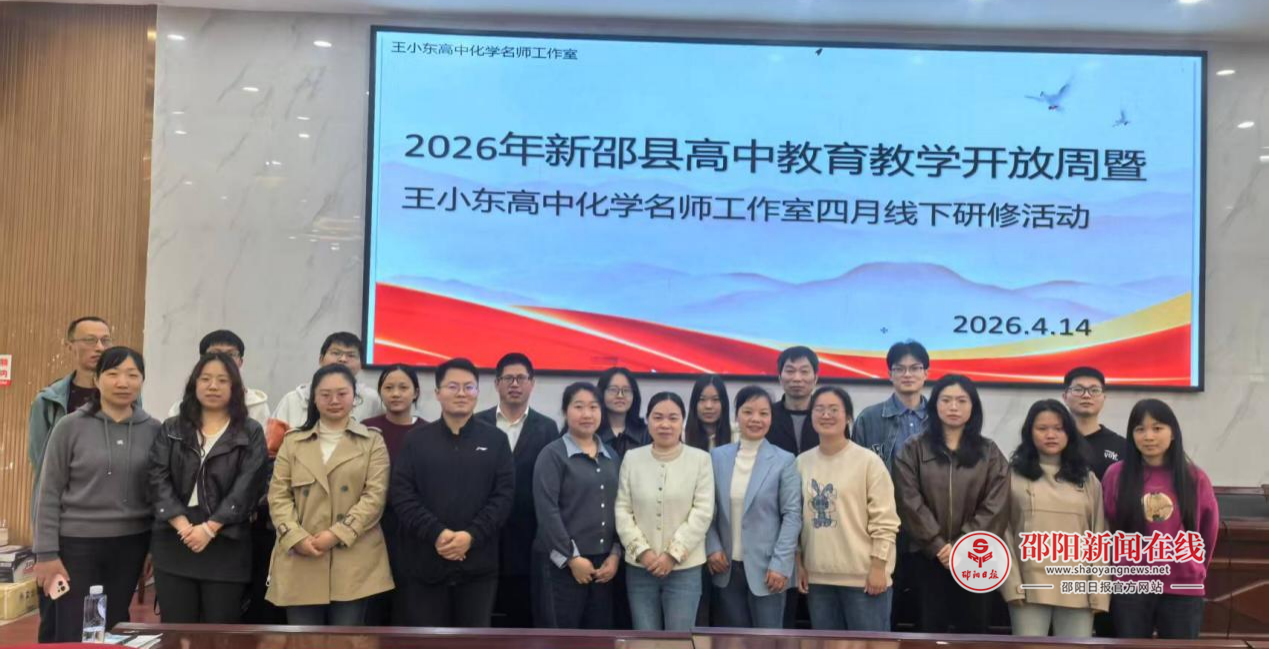 2026年新邵县高中教育教学开放周暨王小东高中化学名师工作室四月线下研修活动在新邵县第一中学举行