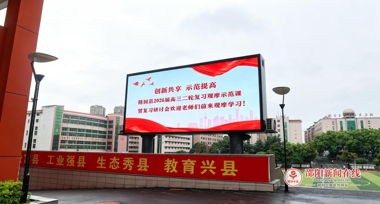 隆回一中举办隆回县2026届高三二轮复习观摩示范课暨复习研讨活动