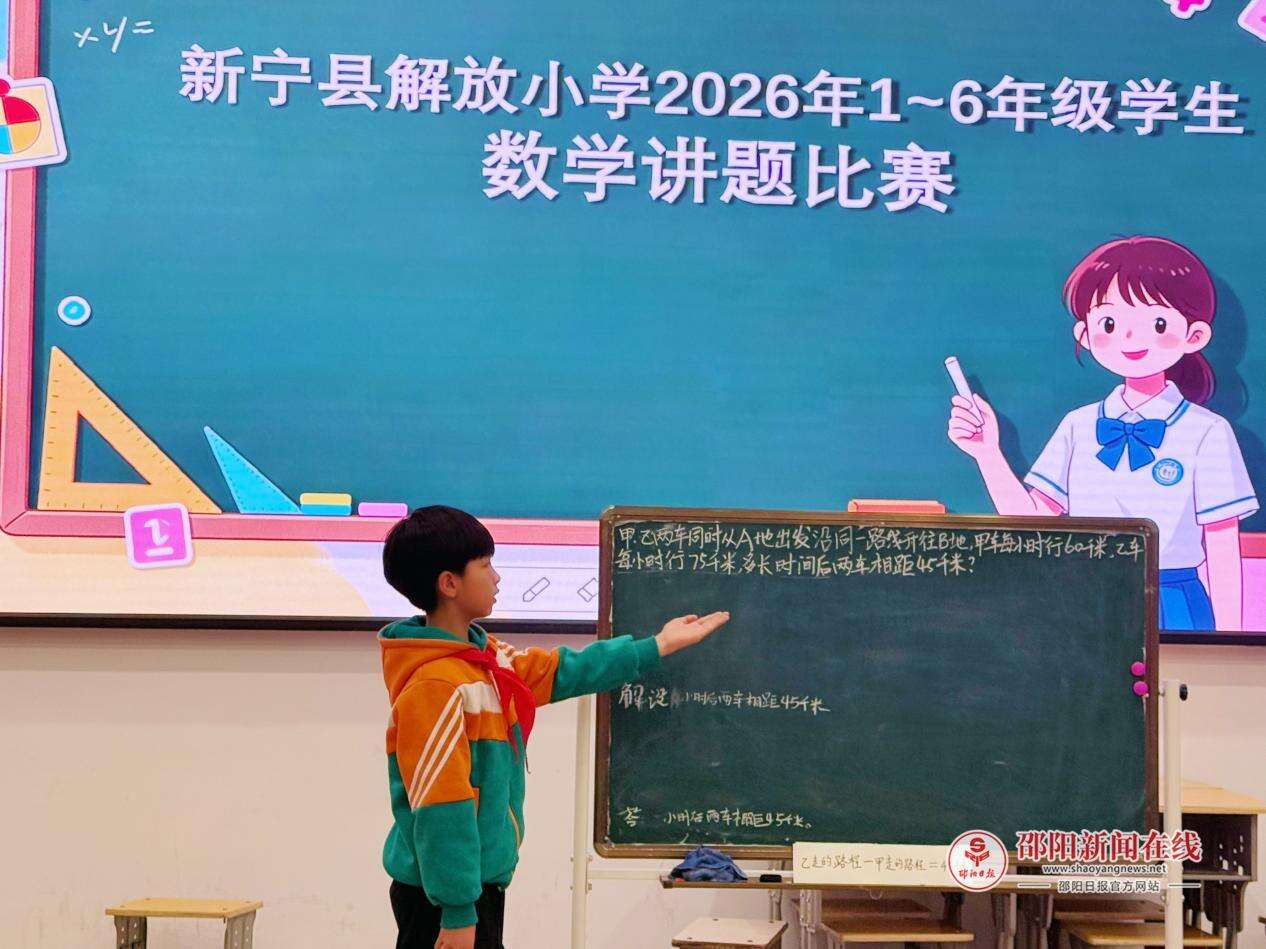 新宁县解放小学举行春季数学讲题比赛