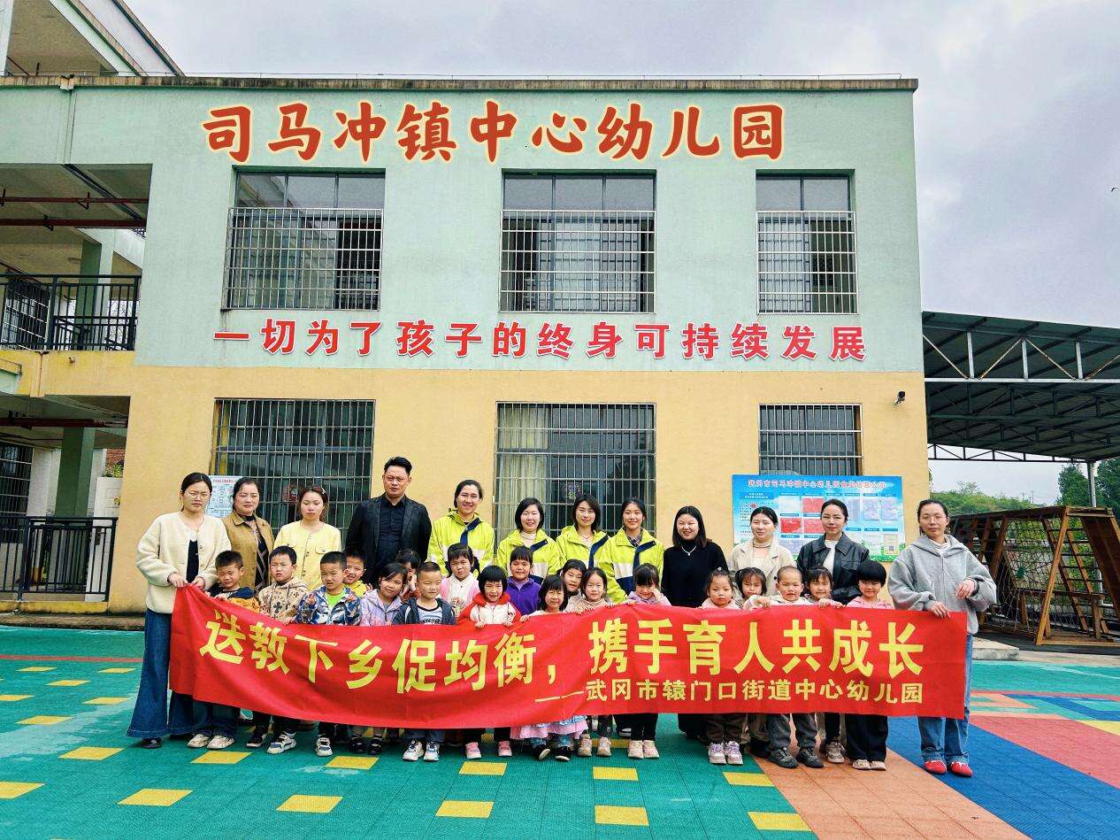 武冈市辕门口街道中心幼儿园赴司马冲镇中心幼儿园开展送教下乡帮扶活动