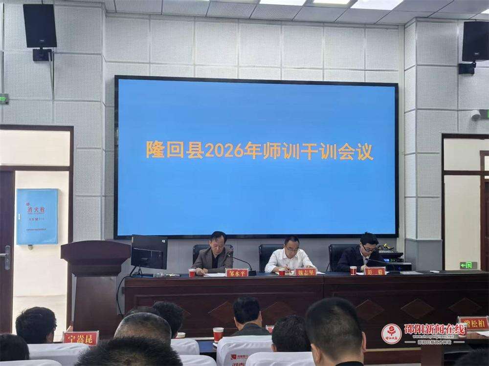 隆回县召开2026年师训干训工作会议