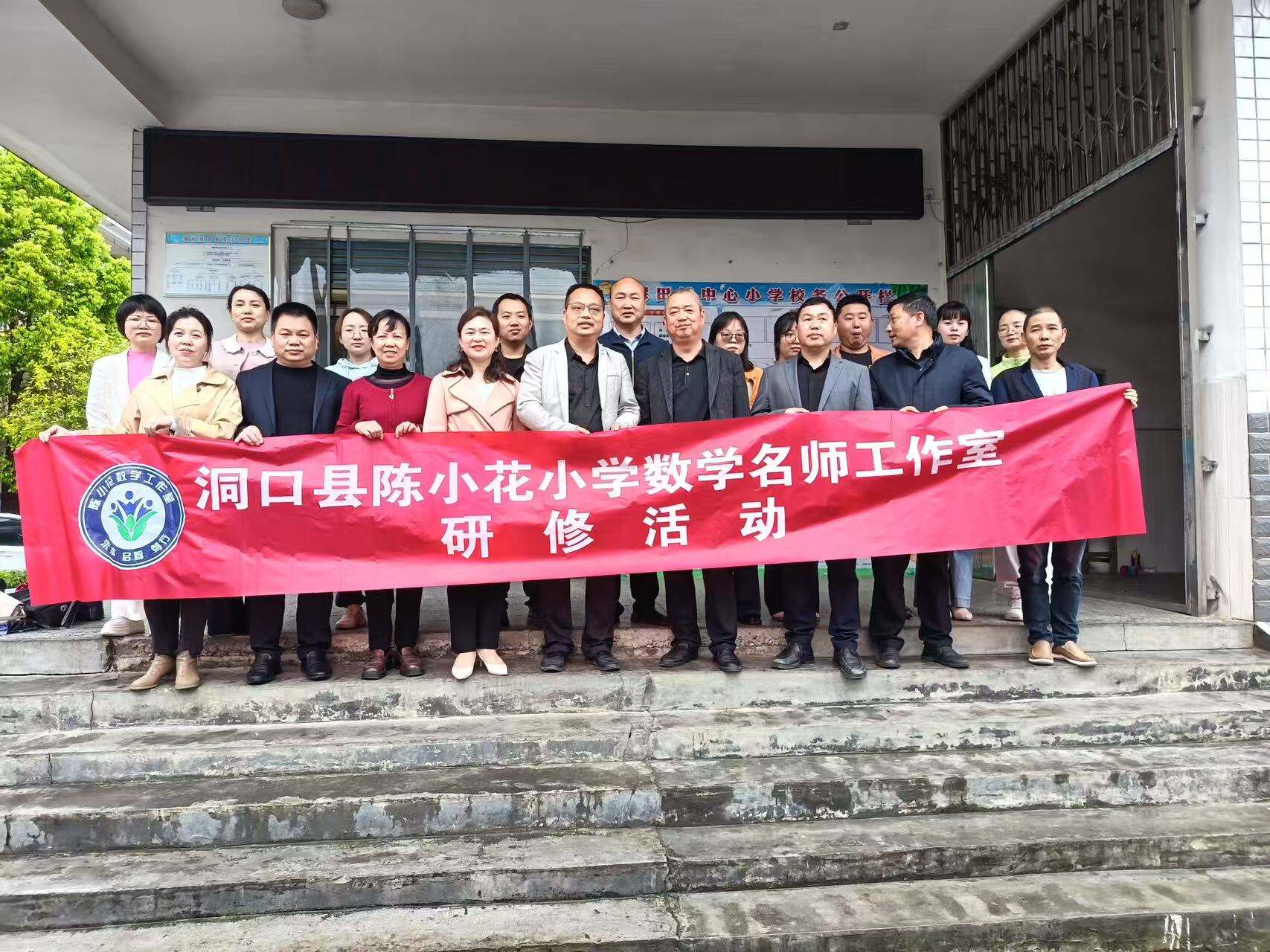 洞口县文昌街道中心校联合陈小花小学数学名师工作室开展送教下乡活动