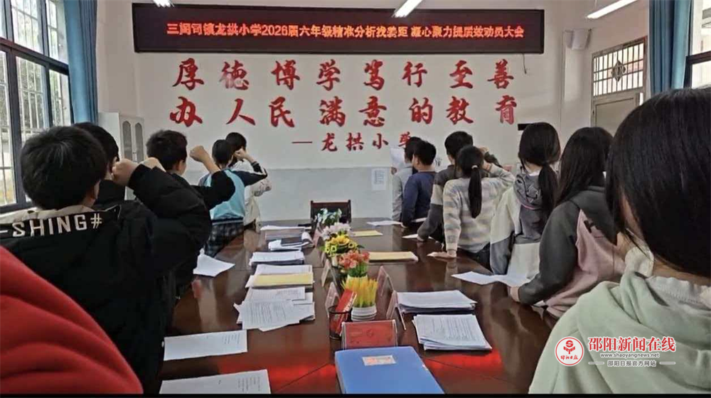 隆回县三阁司镇龙拱小学举行2026届六年级质量提升攻坚行动动员大会