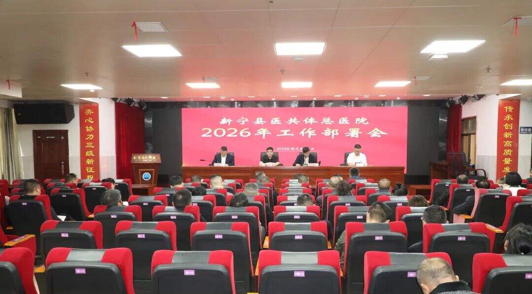 新宁县医共体总医院召开2026年工作部署会议