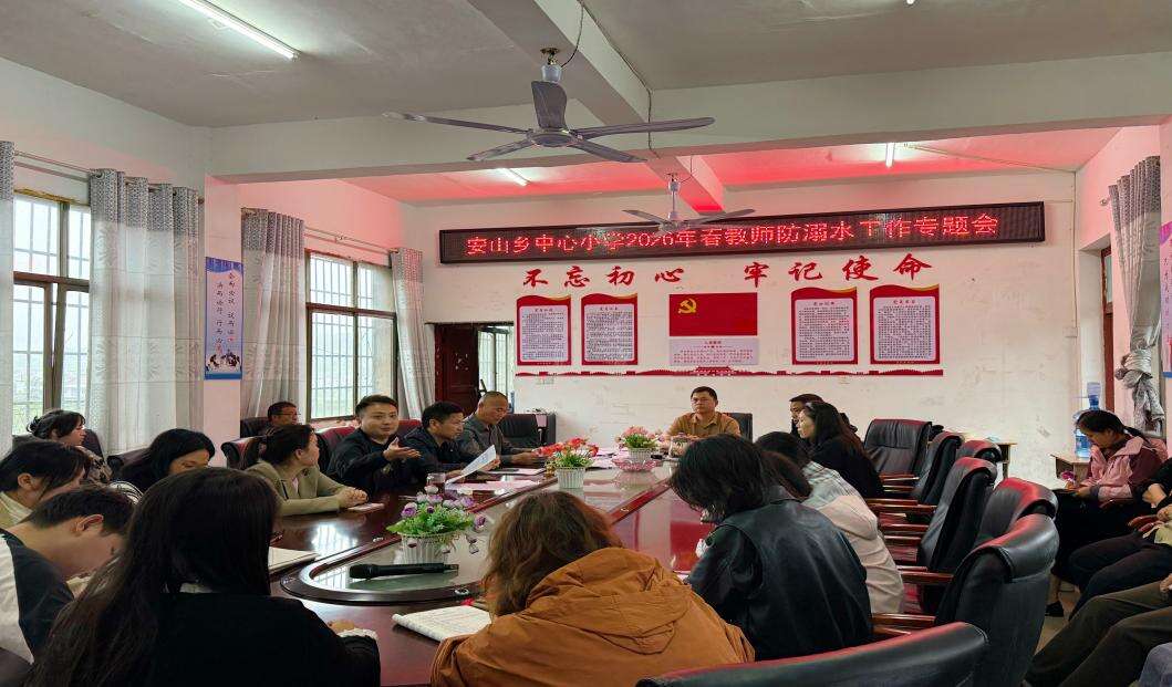 新宁县安山乡中心小学召开春季学期防溺水专题工作会