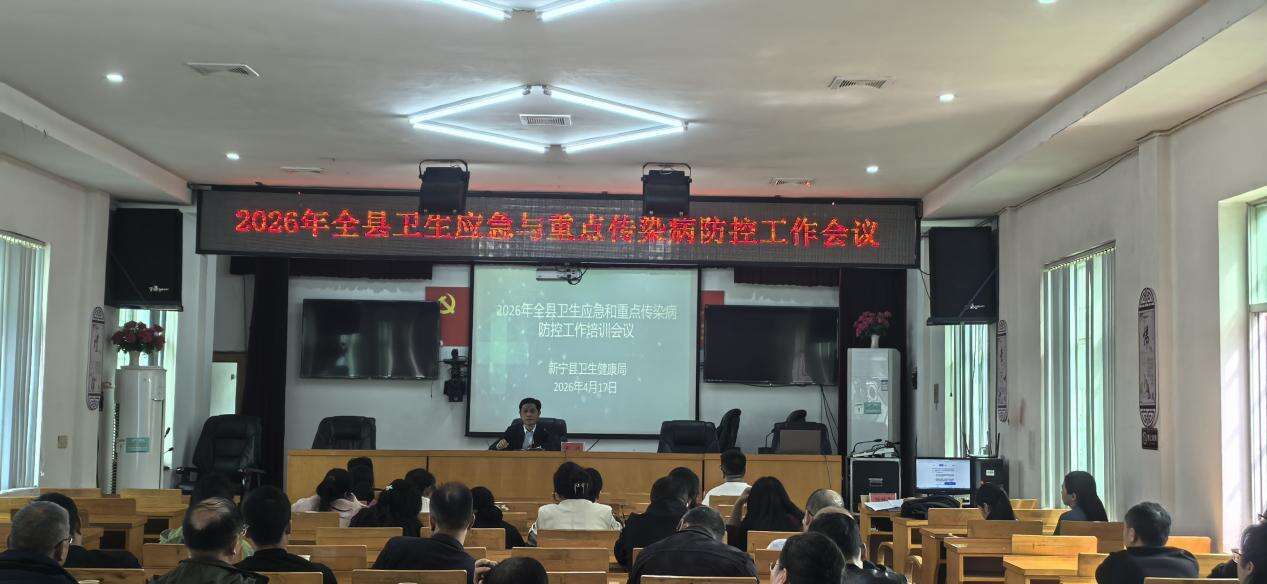 新宁县召开2026年全县卫生应急与重点传染病防控工作培训会议