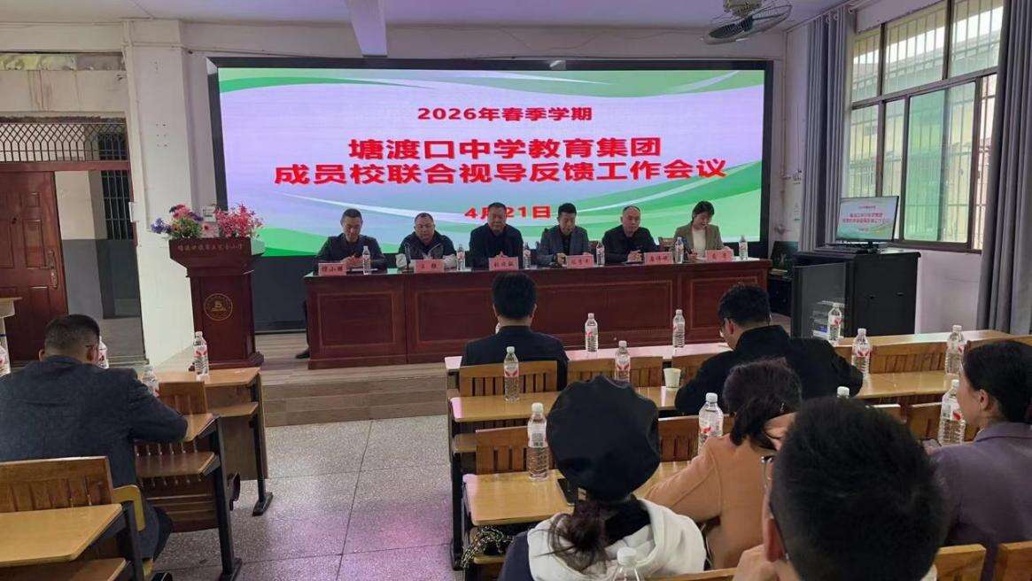 邵阳县塘渡口中学教育集团教学视导反馈会在邵阳县第五完全小学召开