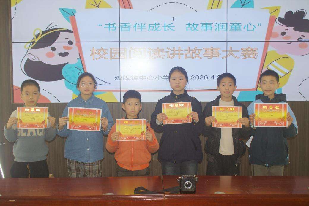 武冈市双牌镇中心小学举办“书香伴成长 故事润童心”校园阅读讲故事大赛