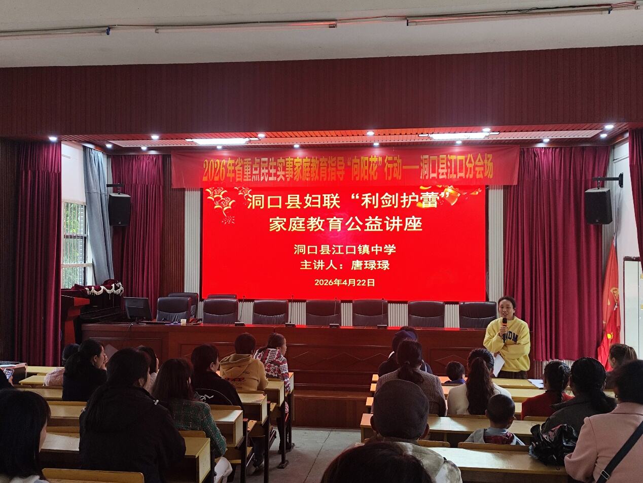 洞口县江口镇中心学校举办“向阳花”家庭教育专题讲座