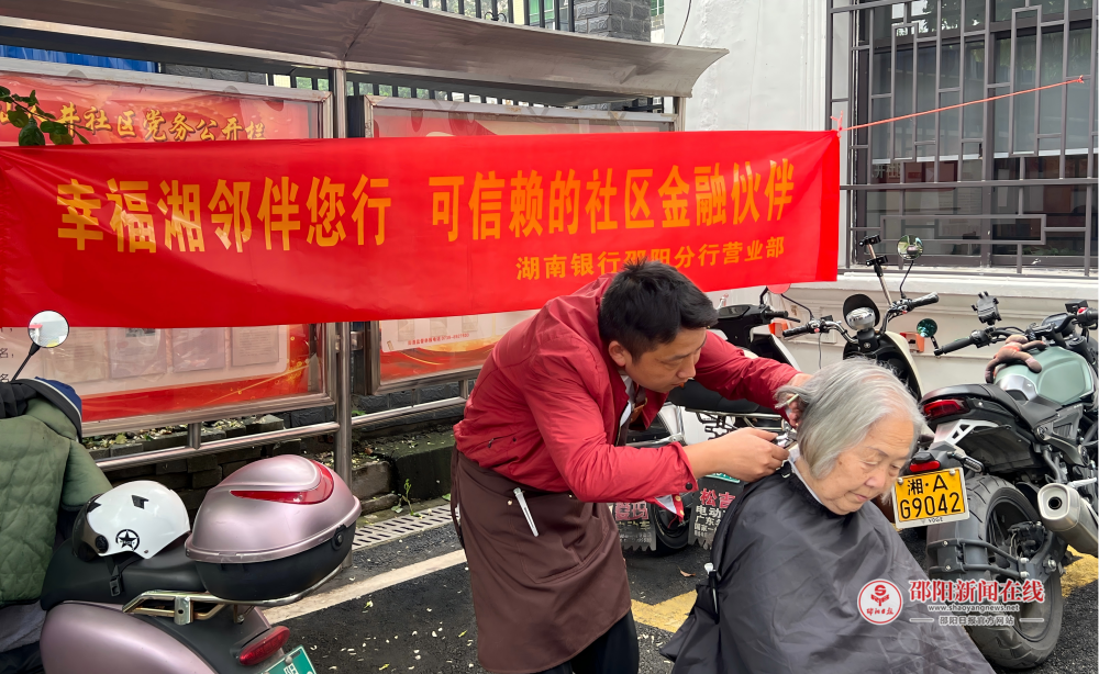 湖南银行邵阳分行：“幸福湘邻”暖民心，公益义剪进社区