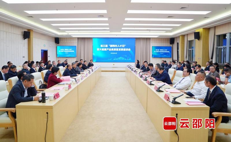 第三届“邵阳市人才日”暨大健康产业高质量发展座谈会召开