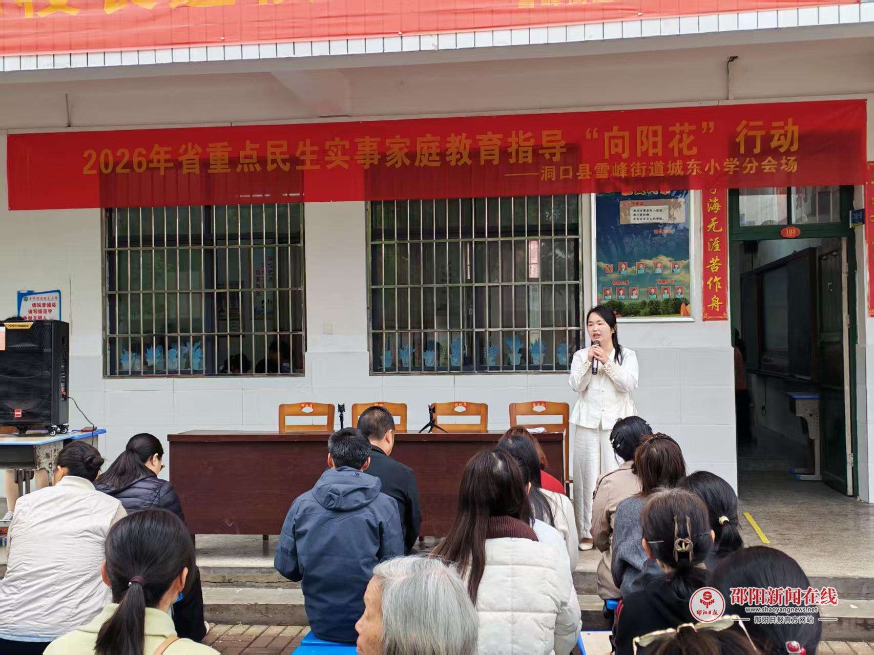 洞口县城东小学举行六年级“向阳花”家庭教育指导专场活动