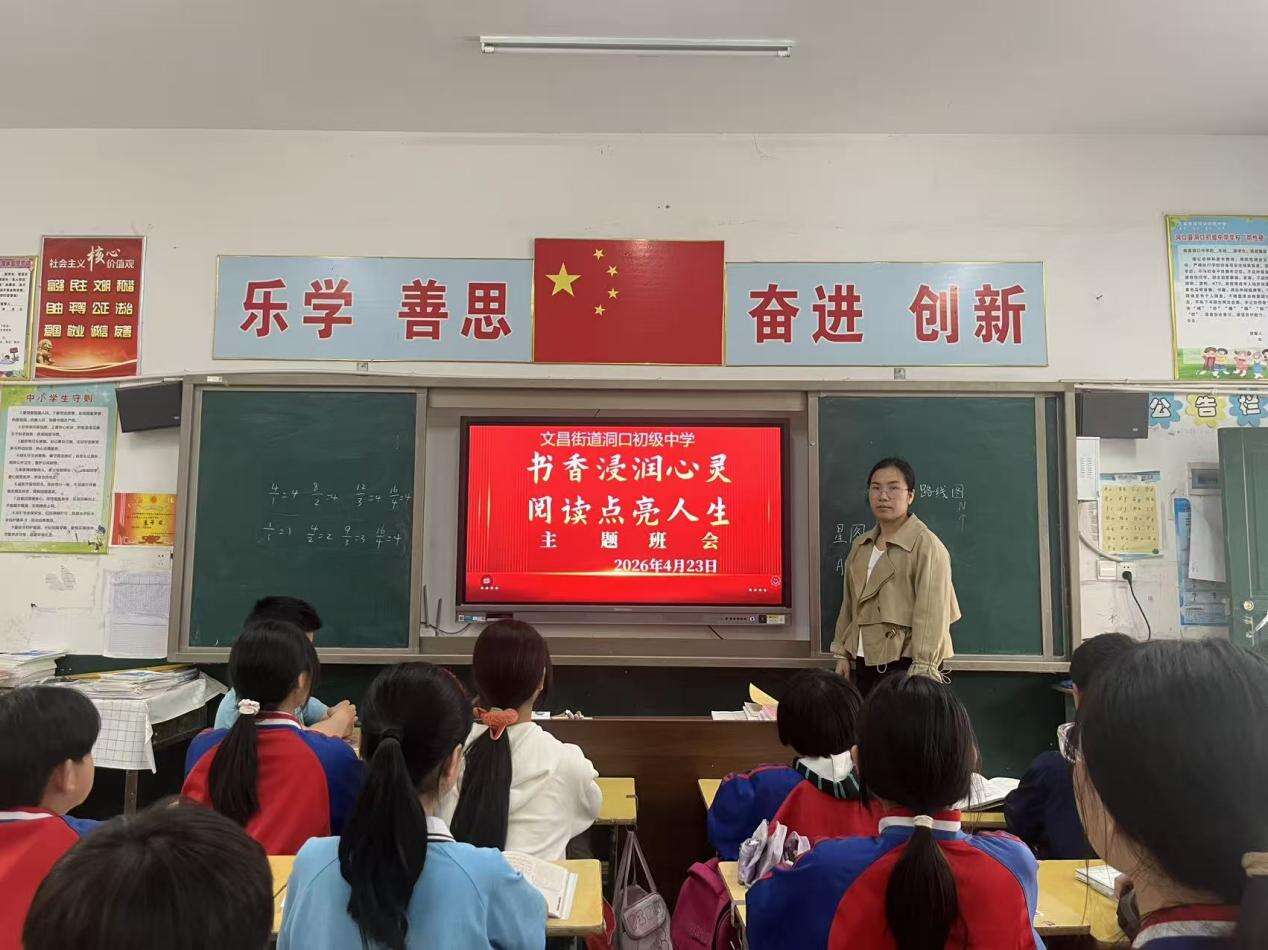 洞口县文昌街道洞口初级中学开展“世界读书日”主题班会活动