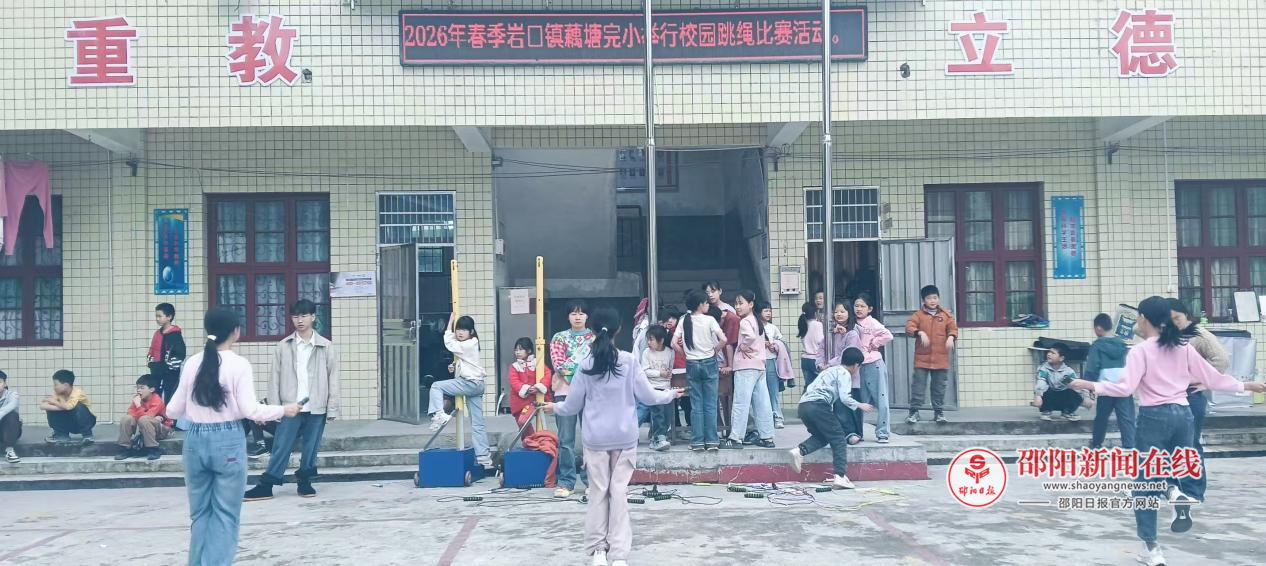 隆回县岩口镇藕塘完全小学开展“绳彩飞扬 跃动童年”一分钟跳绳比赛