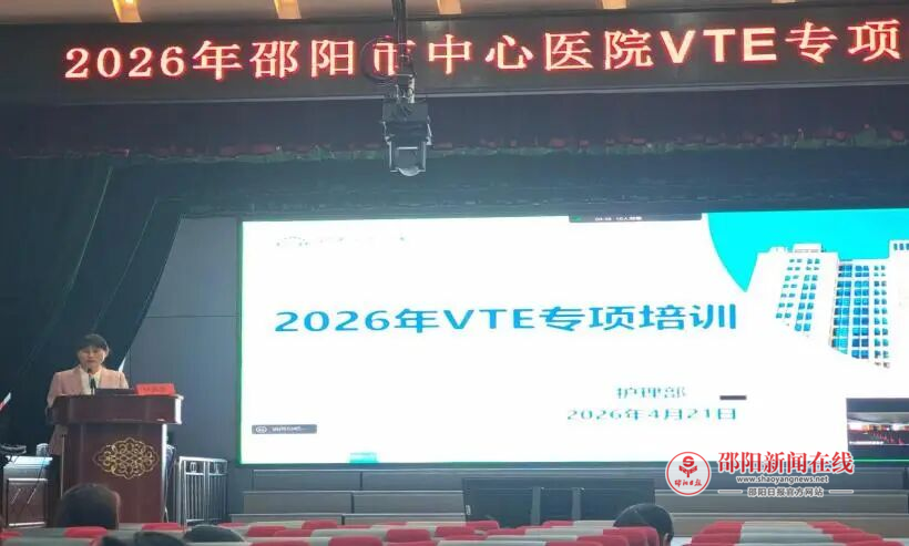 邵阳市中心医院：守牢VTE防治底线，构建全流程安全屏障