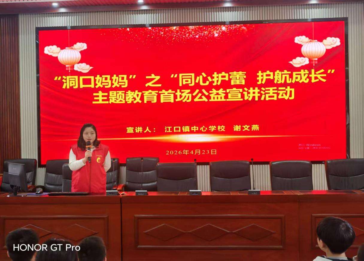 洞口县江口镇中心学校开展“洞口妈妈”防性侵主题宣讲活动