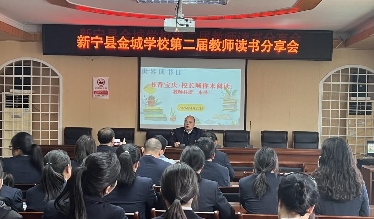 新宁县金城学校举办第二届教师读书分享会