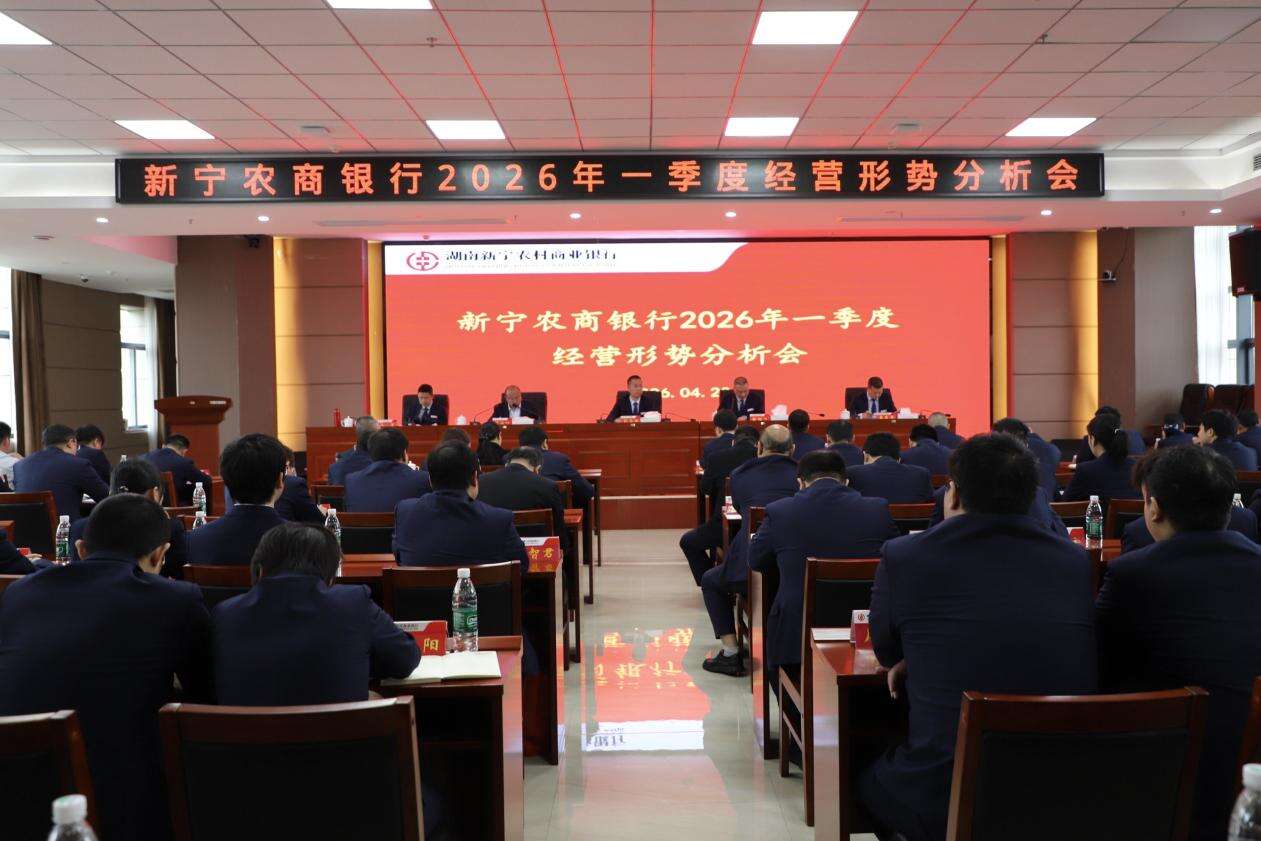 新宁农商银行召开2026年一季度经营形势分析会